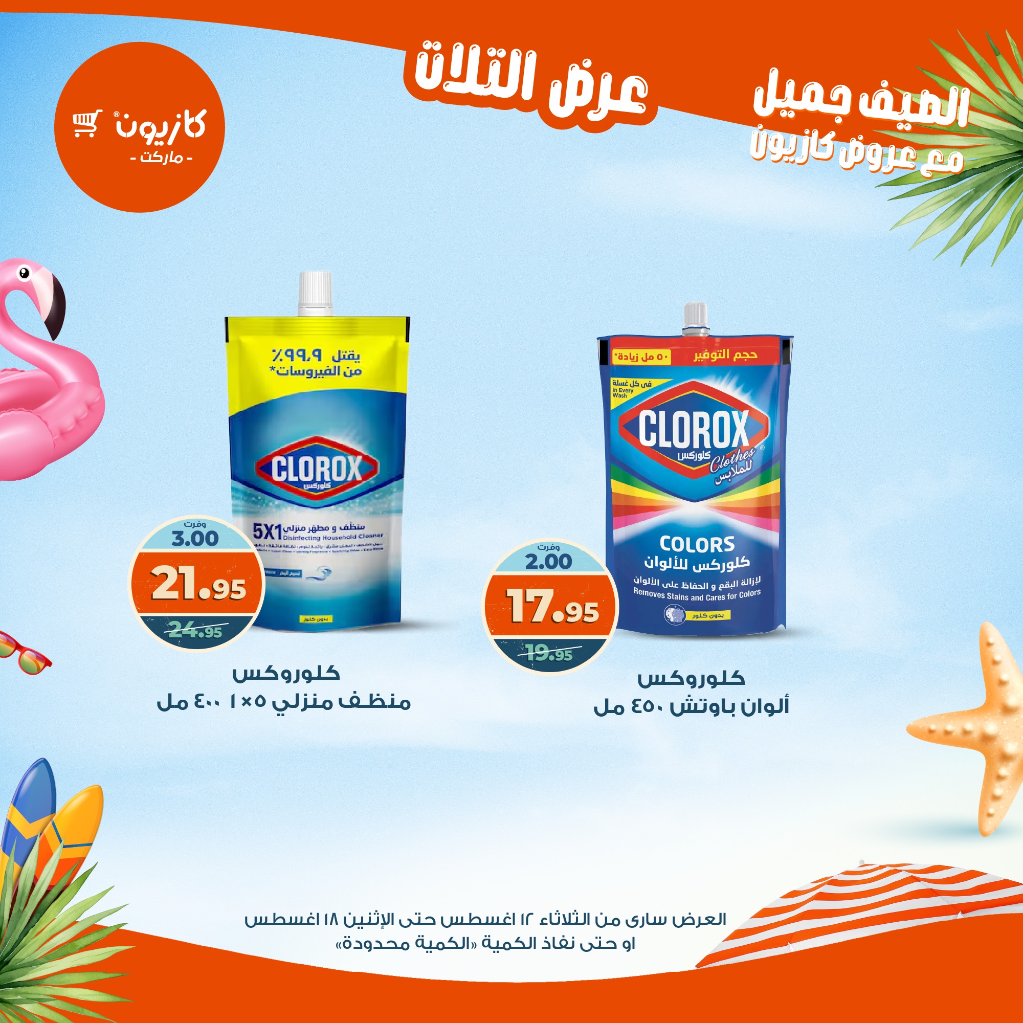 kazyon offers from 12aug to 18aug 2025 عروض كازيون من 12 أغسطس حتى 18 أغسطس 2025 صفحة رقم 65